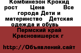 Комбинезон Крокид рост 80 › Цена ­ 180 - Все города Дети и материнство » Детская одежда и обувь   . Пермский край,Красновишерск г.